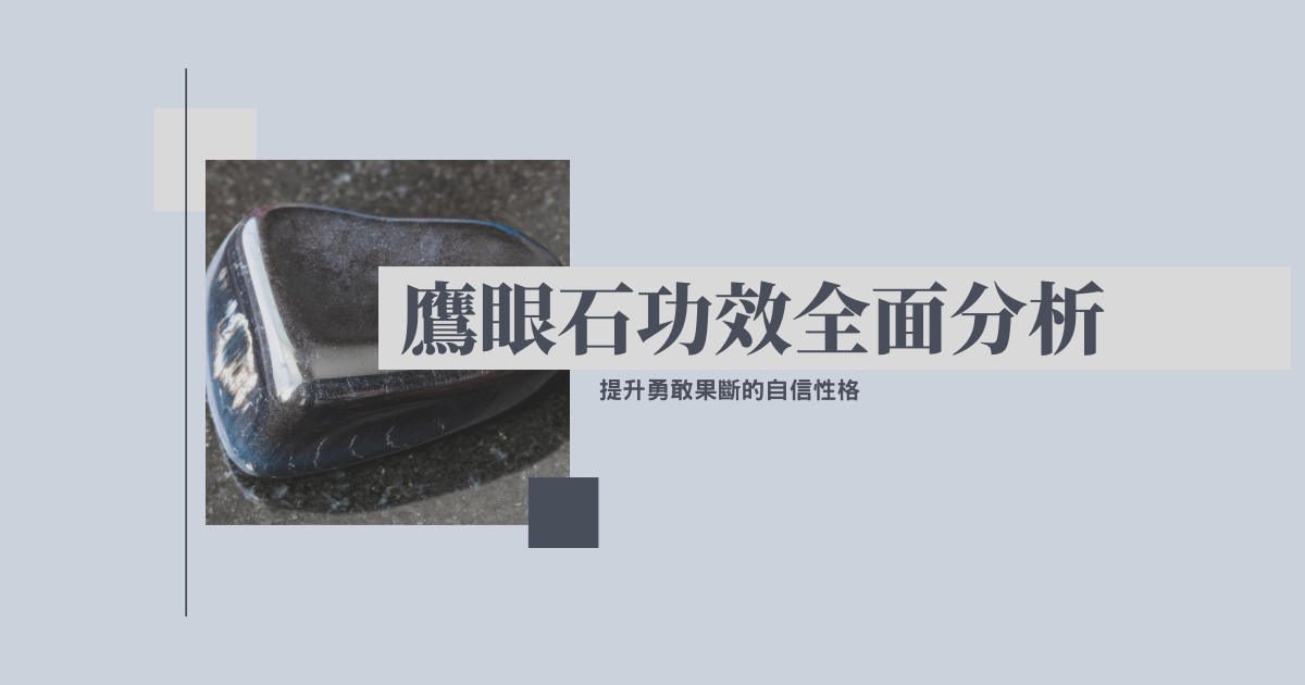 鷹眼石功效全面分析，提升勇敢果斷的自信性格 | 精選水晶系列