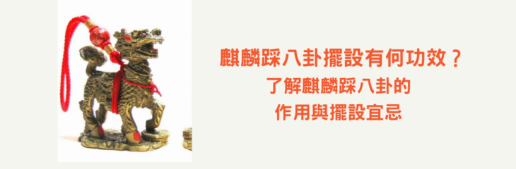 【麒麟踩八卦】擺設有何功效?了解麒麟踩八卦的作用與擺設宜忌 | 家居風水2021