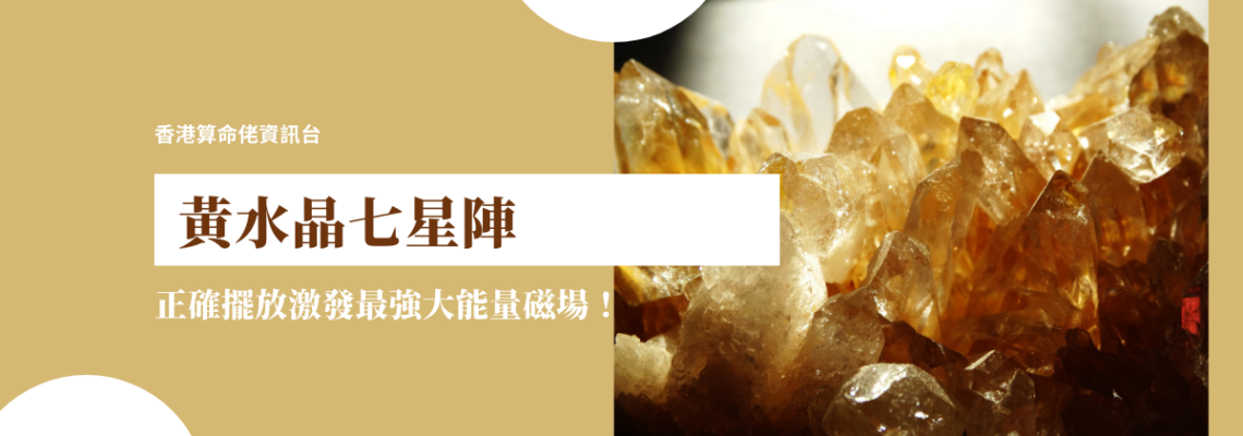 黃水晶七星陣——正確擺放激發最強大能量磁場! 【五行水晶】