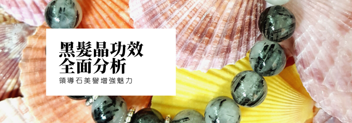 黑髮晶功效全面分析,領導石美譽增強魅力 | 精選水晶系列