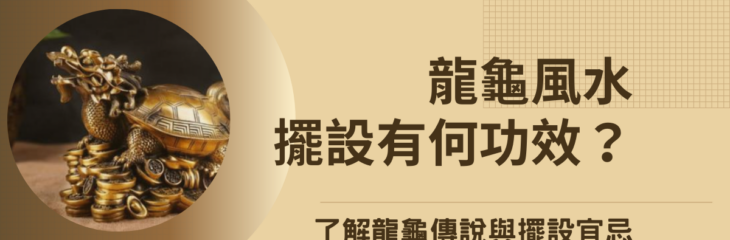 【龍龜風水】擺設有何功效?了解龍龜傳說與擺設宜忌 | 家居風水2021