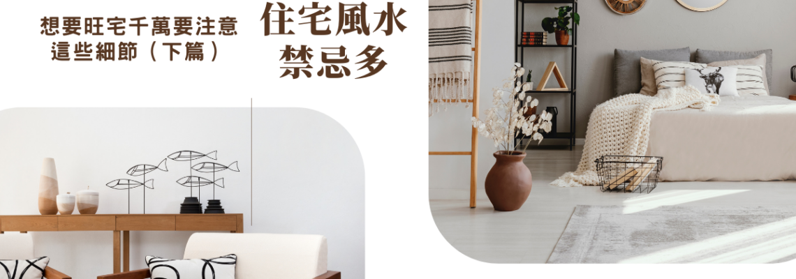 住宅風水禁忌多,想要旺宅千萬要注意這些細節(下篇)| 家居風水2021