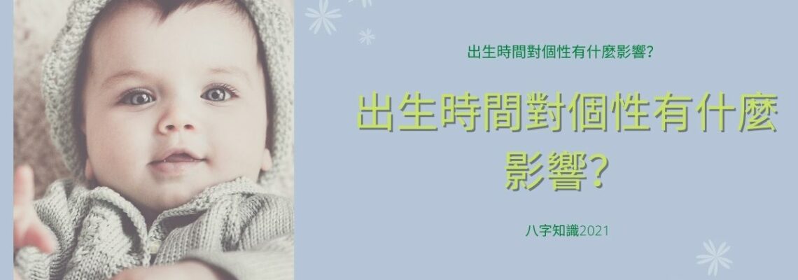十二時辰各有特徵!出生時間對個性有什麼影響?| 八字知識2021