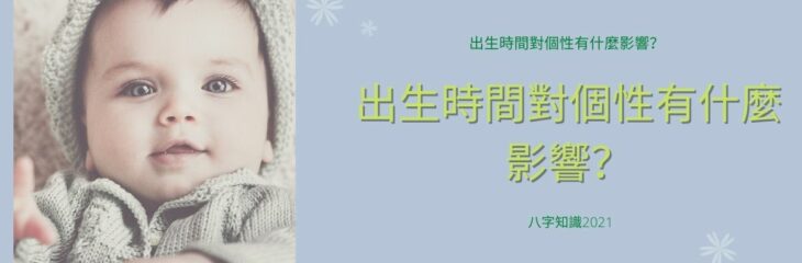 十二時辰各有特徵!出生時間對個性有什麼影響?| 八字知識2021