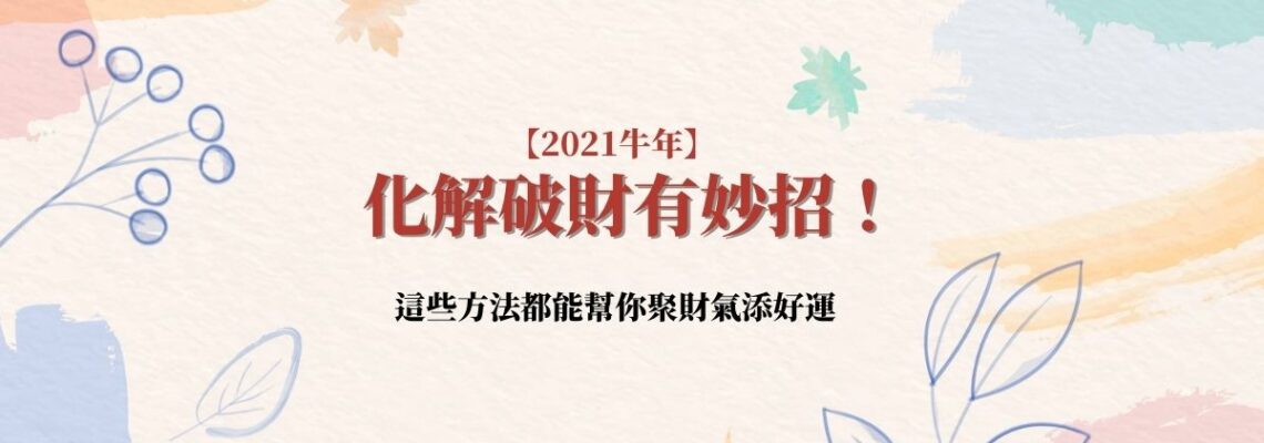 【2021牛年】化解破財有妙招!這些方法都能幫你聚財氣添好運