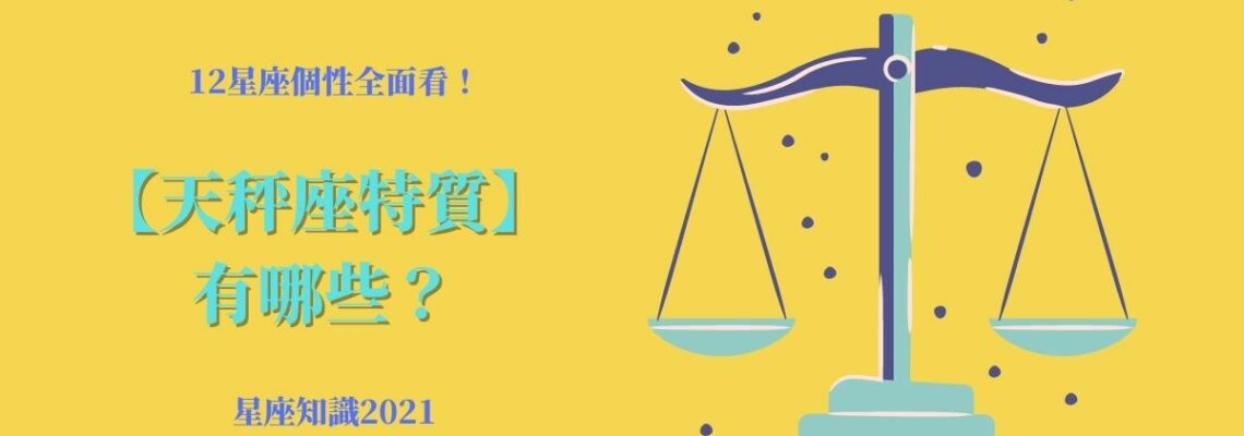 12星座個性全面看!【天秤座特質】有哪些?| 星座知識2021