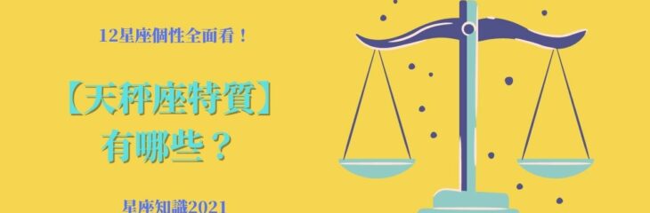 12星座個性全面看!【天秤座特質】有哪些?| 星座知識2021