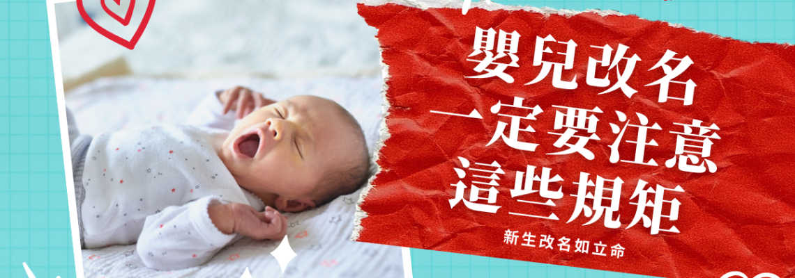 新生改名如立命,嬰兒改名一定要注意這些規矩 | 八字知識2021