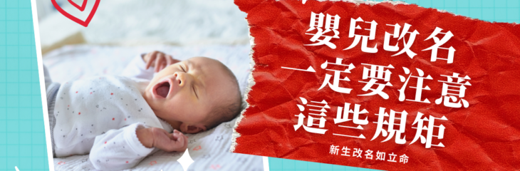 新生改名如立命,嬰兒改名一定要注意這些規矩 | 八字知識2021