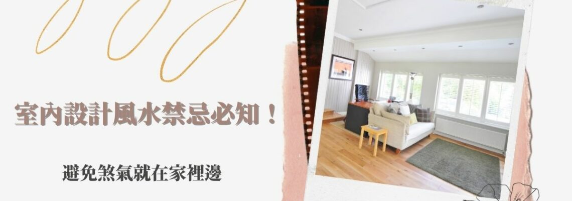 室內設計風水禁忌必知!避免煞氣就在家裡邊 | 家居風水2021