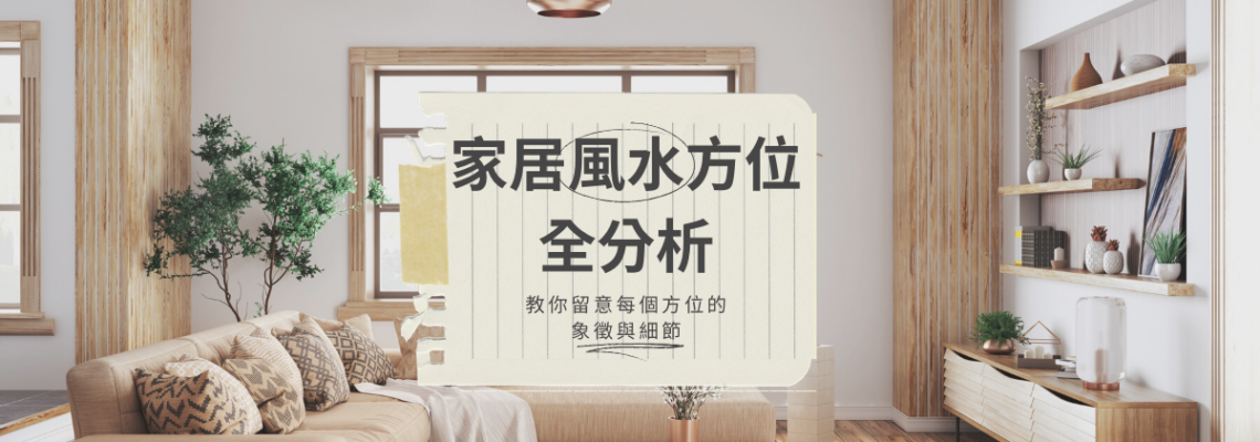 家居風水方位全分析!教你留意每個方位的象徵與細節 | 家居風水2021