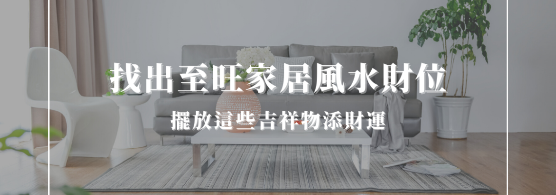 找出至旺家居風水財位!擺放這些吉祥物添財運 | 家居風水2021