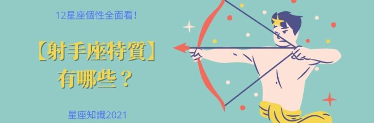 12星座個性全面看!【射手座特質】有哪些?| 星座知識2021
