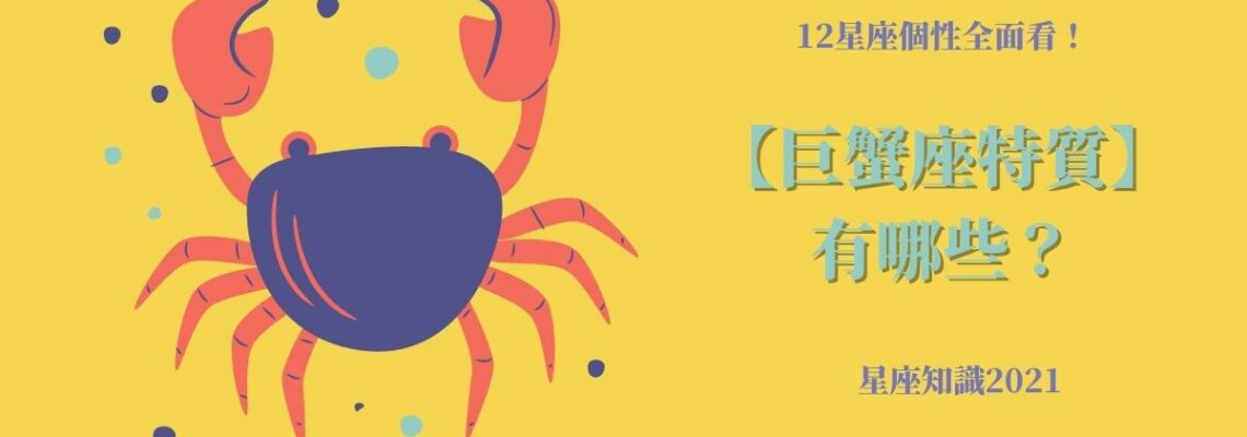 12星座個性全面看!【巨蟹座特質】有哪些?| 星座知識2021