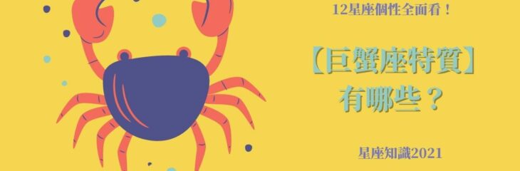 12星座個性全面看!【巨蟹座特質】有哪些?| 星座知識2021
