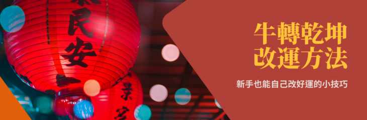 【2021牛年】牛轉乾坤改運方法!新手也能自己改好運的小技巧