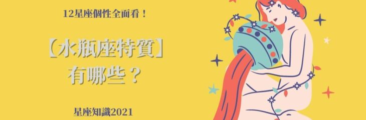 12星座個性全面看!【水瓶座特質】有哪些?| 星座知識2021