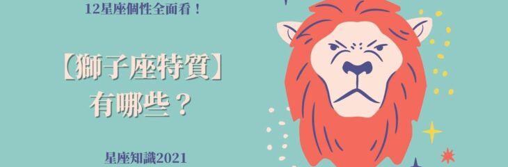 12星座個性全面看!【獅子座特質】有哪些?| 星座知識2021