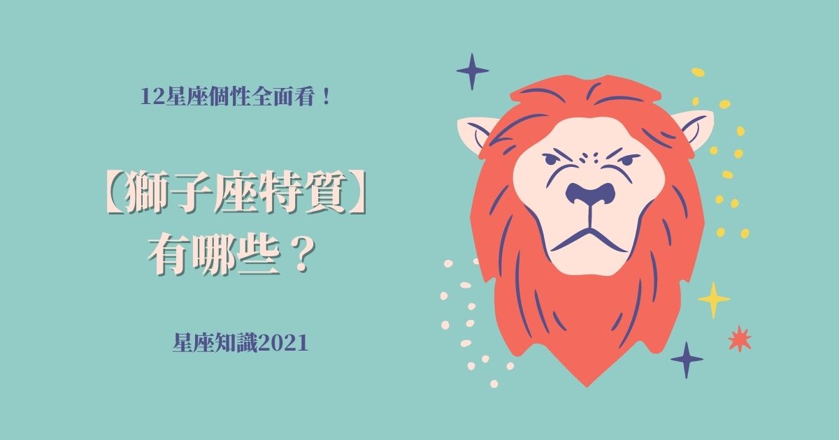 12星座個性全面看！【獅子座特質】有哪些？| 星座知識2021