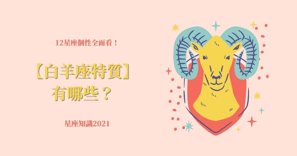 12星座個性全面看！【白羊座特質】有哪些？| 星座知識2021