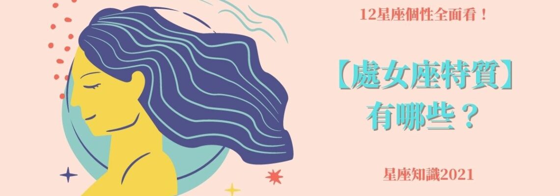 12星座個性全面看!【處女座特質】有哪些?| 星座知識2021
