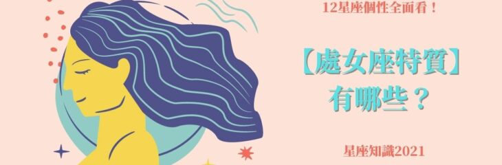 12星座個性全面看!【處女座特質】有哪些?| 星座知識2021