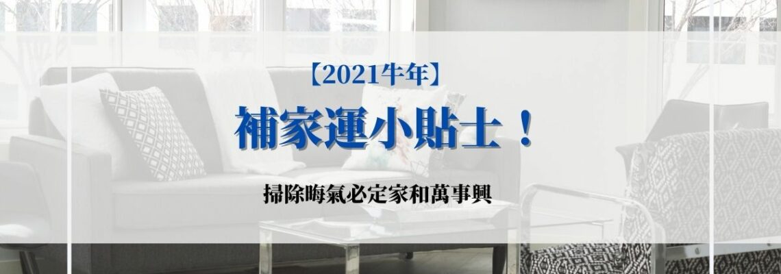 【2021牛年】補家運小貼士!掃除晦氣必定家和萬事興