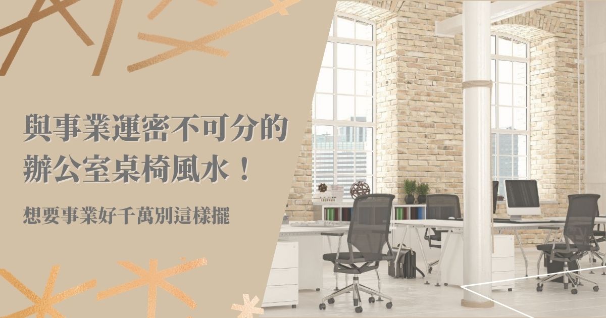 與事業運密不可分的辦公室桌椅風水！想要事業好千萬別這樣擺 | 風水知識2021