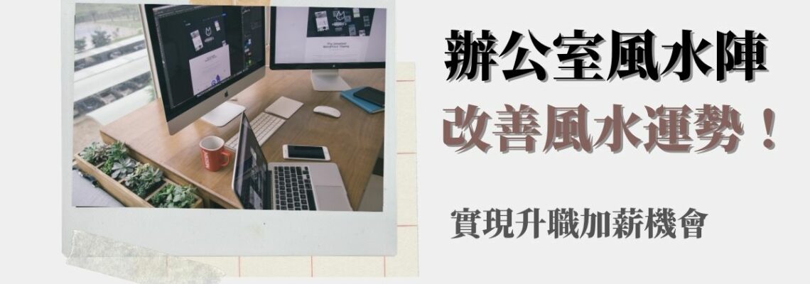 【2021牛年】辦公室風水陣改善風水運勢!實現升職加薪機會