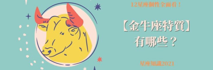 12星座個性全面看!【金牛座特質】有哪些?| 星座知識2021