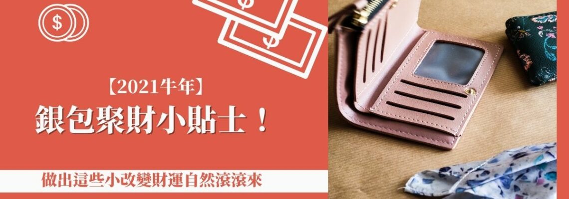 【2021牛年】銀包聚財小貼士!做出這些小改變財運自然滾滾來