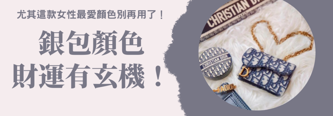 【2021牛年】銀包顏色財運有玄機!尤其這款女性最愛顏色別再用了
