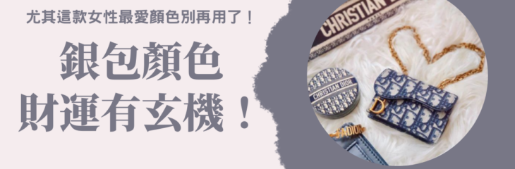 【2021牛年】銀包顏色財運有玄機!尤其這款女性最愛顏色別再用了