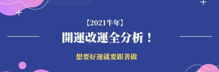 【2021牛年】開運改運全分析!想要好運就要跟著做