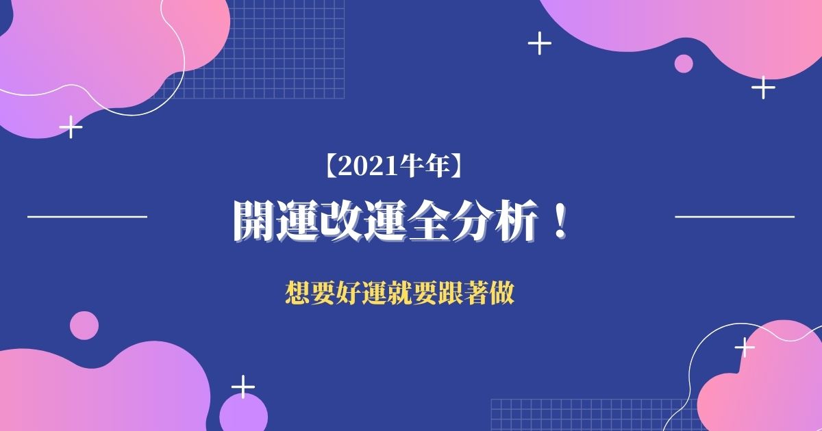 【2021牛年】開運改運全分析！想要好運就要跟著做