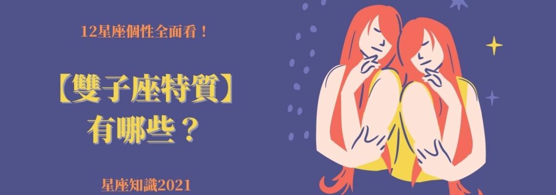 12星座個性全面看!【雙子座特質】有哪些?| 星座知識2021