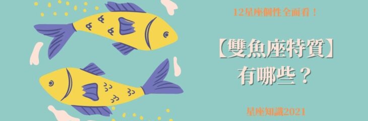 12星座個性全面看!【雙魚座特質】有哪些?| 星座知識2021