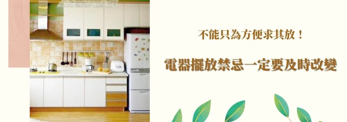 不能只為方便求其放!電器擺放禁忌一定要及時改變 | 家居風水2021