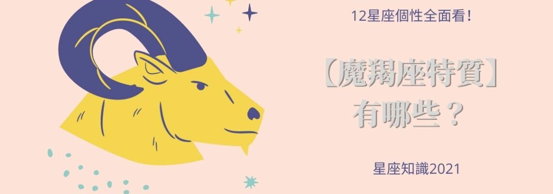 12星座個性全面看!【魔羯座特質】有哪些?| 星座知識2021