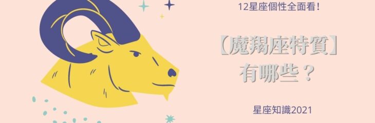 12星座個性全面看!【魔羯座特質】有哪些?| 星座知識2021