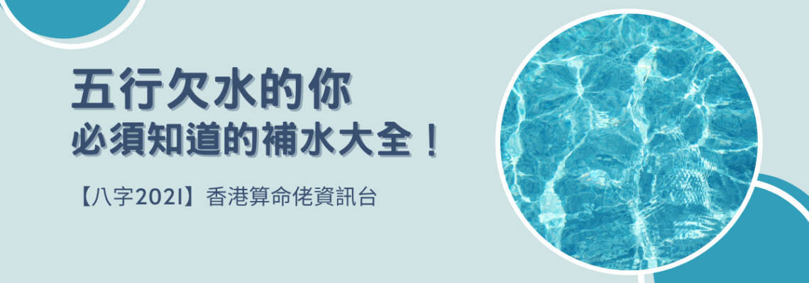 五行欠水的你必須知道的補水大全!【八字2021】