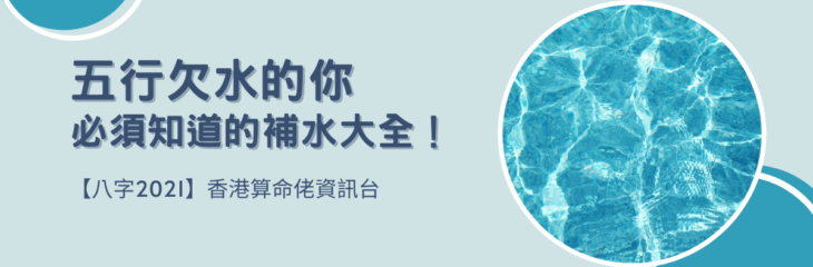 五行欠水的你必須知道的補水大全!【八字2021】