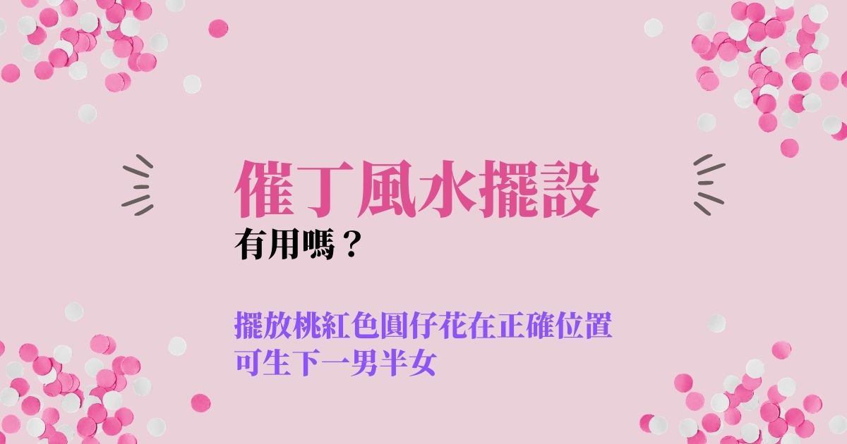 【2021牛年】催丁風水擺設有用嗎？擺放桃紅色圓仔花在正確位置可生下一男半女