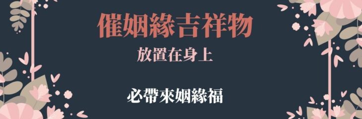 【2021牛年】催姻緣吉祥物放置在身上,必帶來姻緣福