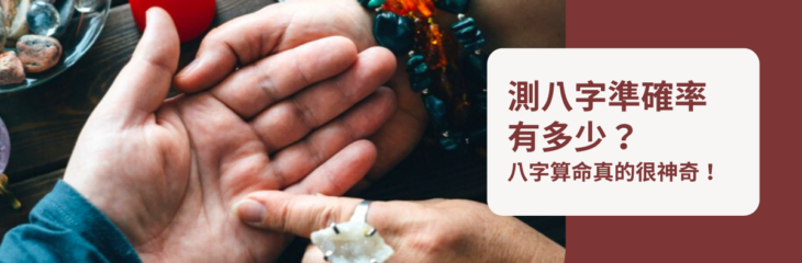 測八字準確率有多少?八字算命真的很神奇!| 命理2021