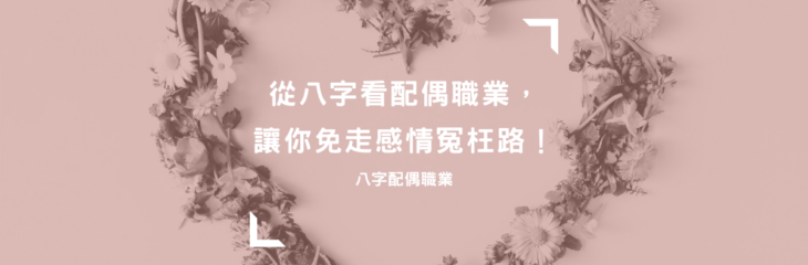 八字配偶職業 | 從八字看配偶職業,讓你免走感情冤枉路!