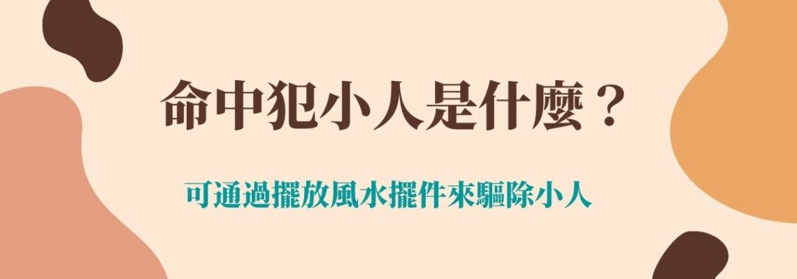 【命理2021】命中犯小人是什么?可通過擺放風水擺件來驅除小人