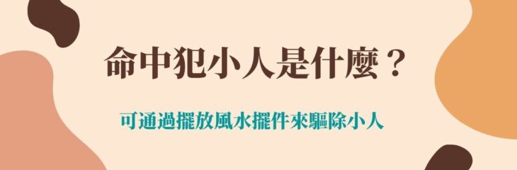 【命理2021】命中犯小人是什么?可通過擺放風水擺件來驅除小人