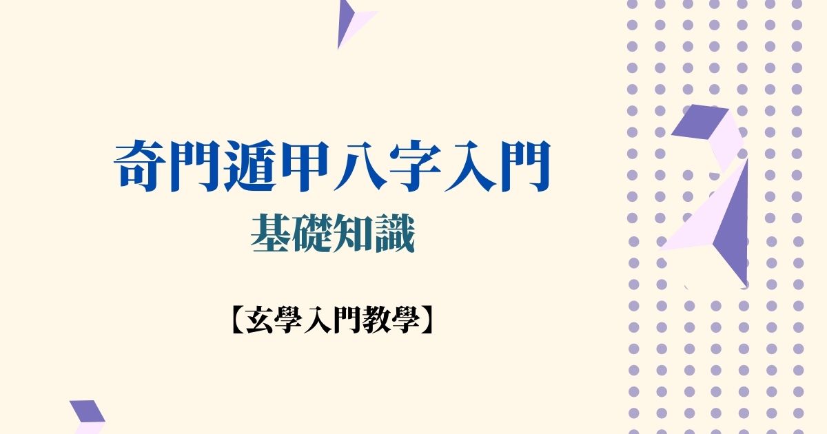 傳統占卦奇法——奇門遁甲八字入門基礎知識【玄學入門教學】