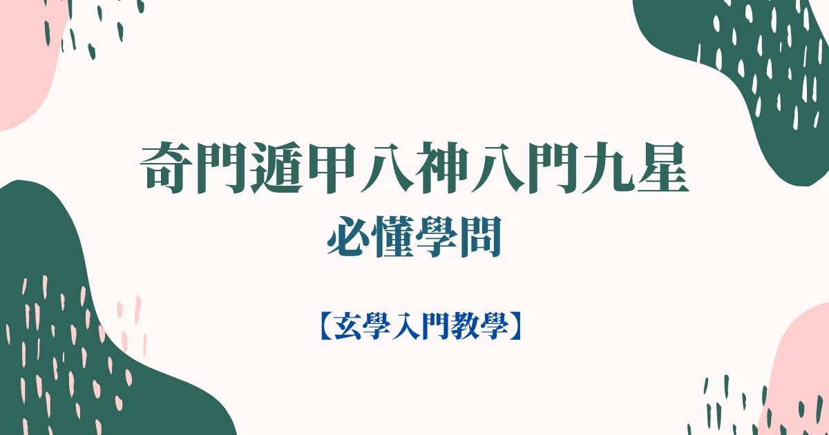 傳統占卦奇法——奇門遁甲八神八門九星必懂學問【玄學入門教學】